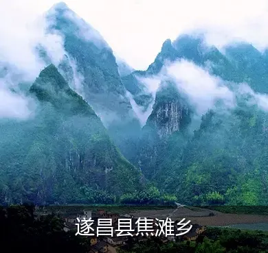 遂昌县焦滩乡