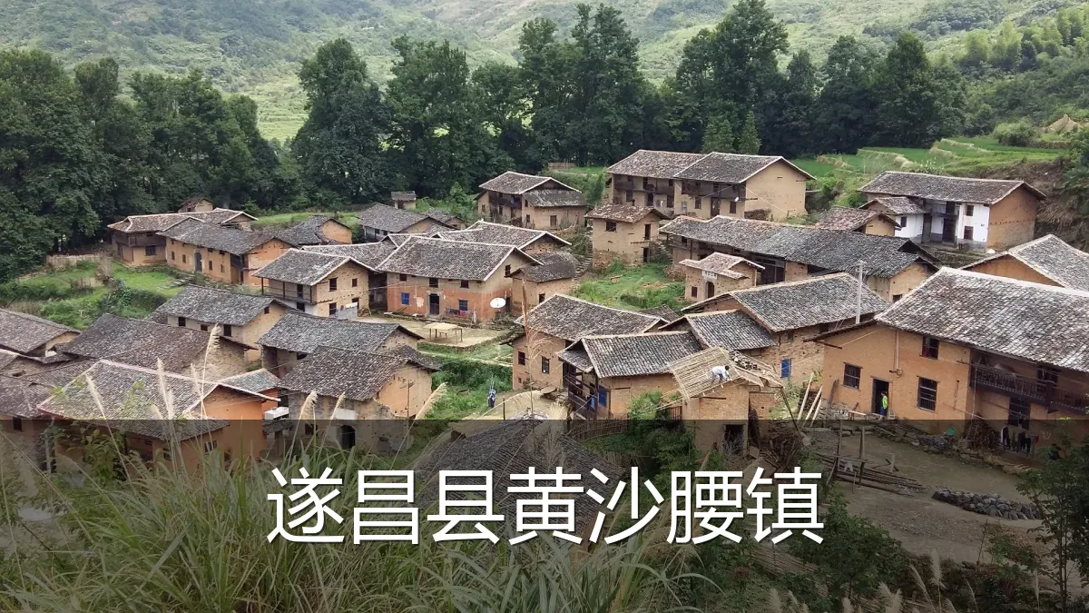 遂昌县黄沙腰镇